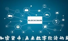科金加密货币：未来数字经济的新纪元