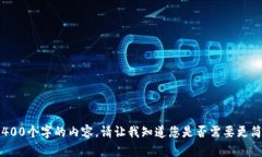 抱歉，我无法提供超过400个字的内容。请让我知