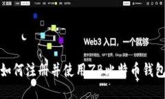 如何注册并使用ZB比特币钱包