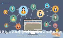 比特币钱包忘记加密密码？如何找回与保护你的