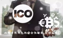 比特币热钱包的安全性解析：会被盗吗？