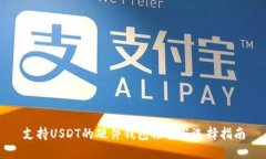 支持USDT的硬件钱包推荐与选择指南