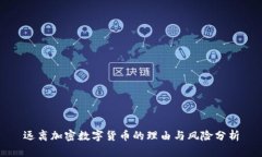 远离加密数字货币的理由与风险分析
