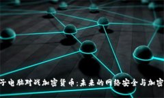biasit量子电脑对战加密货币：未来的网络安全与