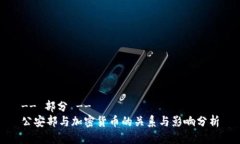 -- 部分 --公安部与加密货币的关系与影响分析