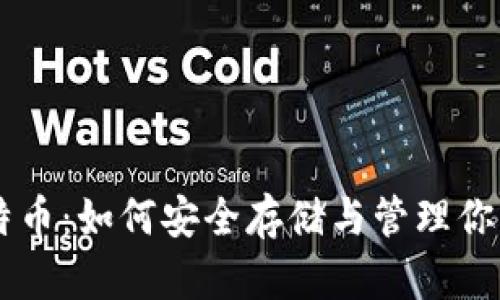 : 11年比特币：如何安全存储与管理你的数字钱包