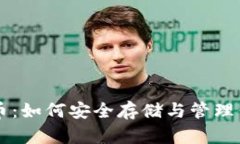 : 11年比特币：如何安全存储与管理你的数字钱包