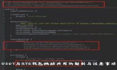 USDT与BTC钱包地址共用的解析与注意事项