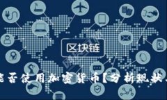 也门能否使用加密货币？分析现状与前景