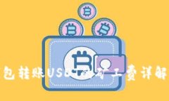 火币钱包转账USDT的矿工费详解及策略
