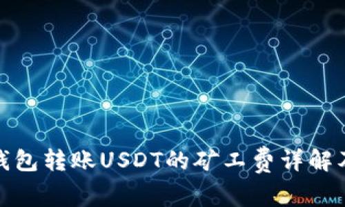 火币钱包转账USDT的矿工费详解及策略