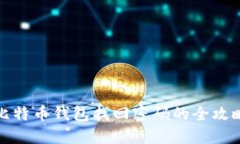 比特币钱包找回密码的全攻略