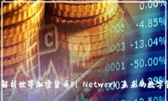 全面解析世界加密货币Pi Network：未来的数字货币