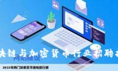 区块链与加密货币行业招聘指南