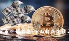 荷兰加密货币申请指南：全面解析流程与注意事