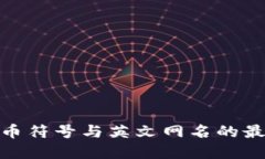 加密货币符号与英文网名的最佳组合