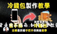 美国加密货币购买指南：如何安全投资数字资产