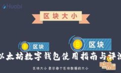 以太坊数字钱包使用指南与评测