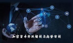 加密货币升跌解析与趋势分析