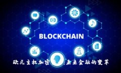 欧元主权加密货币：未来金融的变革