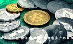 以太坊火币钱包：安全存储与管理数字资产的最