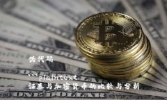 伪代码```plaintext证券与加密货币的比较与分析