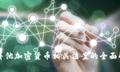 马耳他加密货币相关法案的全面解读