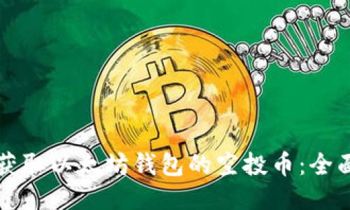 如何获取以太坊钱包的空投币：全面指南