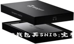 如何在TP钱包买SHIB：完整指南