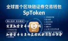 交易加密货币被监控吗加密货币交易的监控现状