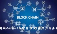 深入解析Celsius加密货币：投资潜力与未来展望