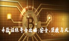 加密货币验证账号全攻略：安全、便捷与风险管