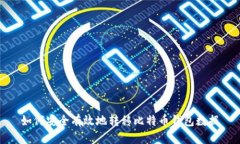 如何安全有效地转移比特币钱包数据