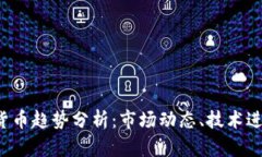 2021年加密货币趋势分析：市场动态、技术进步与