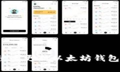如何快速更新以太坊钱包余额？