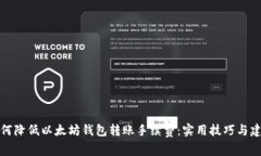 如何降低以太坊钱包转账手续费：实用技巧与建