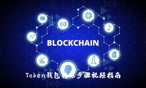Token钱包转账步骤视频指南