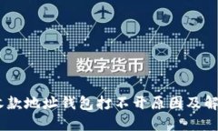 USDT收款地址钱包打不开原因及解决方案