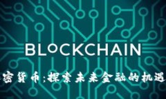 阿肯加密货币：探索未来金融的机遇与挑战
