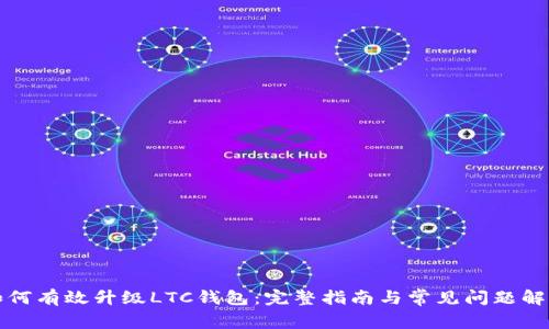 如何有效升级LTC钱包：完整指南与常见问题解答