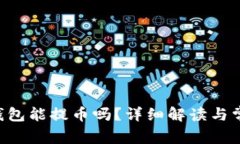 Token钱包能提币吗？详细解读与常见问题