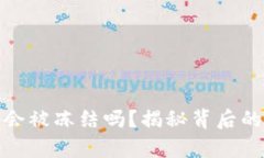 比特币钱包会被冻结吗？揭秘背后的真相与风险