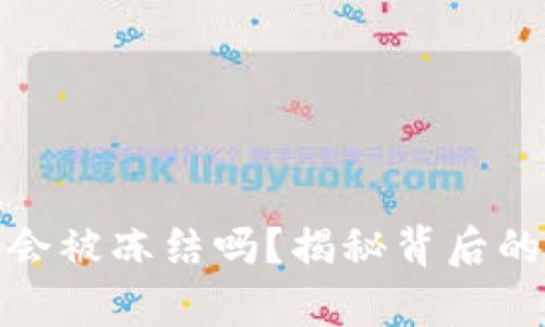 比特币钱包会被冻结吗？揭秘背后的真相与风险