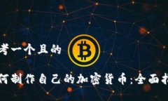 思考一个且的如何制作自己的加密货币：全面指
