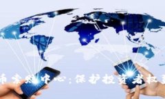 威海加密货币索赔中心：保护投资者权益的首选