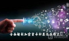 全面解析加密货币种类及其特点