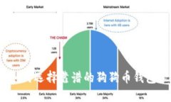 如何选择靠谱的狗狗币钱包？