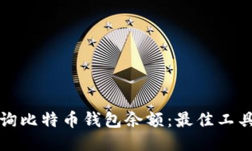 如何查询比特币钱包余额：最佳工具与方法