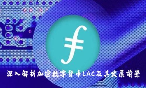 深入解析加密数字货币LAC及其发展前景