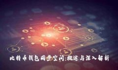比特币钱包同步空间：概述与深入解析